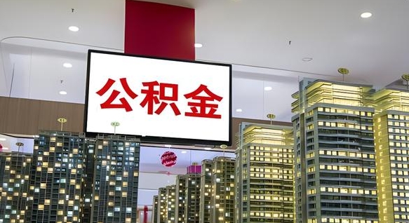 兴化封存公积金如何取（如何办理封存的公积金提取）
